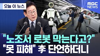 [오늘 이 뉴스] "노조서 로봇 막는다고?" "못 피해" 李 단언하더니 (2026.01.29/MBC뉴스)