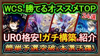 24選【オススメデッキ】WCS予選突破を簡単なガチ構築！勝ちたい人必見！上位を狙える最強環境デッキと格安紹介【初心者オススメ】DC【#遊戯王マスターデュエル】