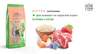 Home Food (Хом Фуд) - Сухий корм для кошенят (ягня/рис)