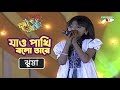 Jaw Pakhi Bolo Tare Jhuma Khude Gaanraj 2008 Bangla Song Channel I TV