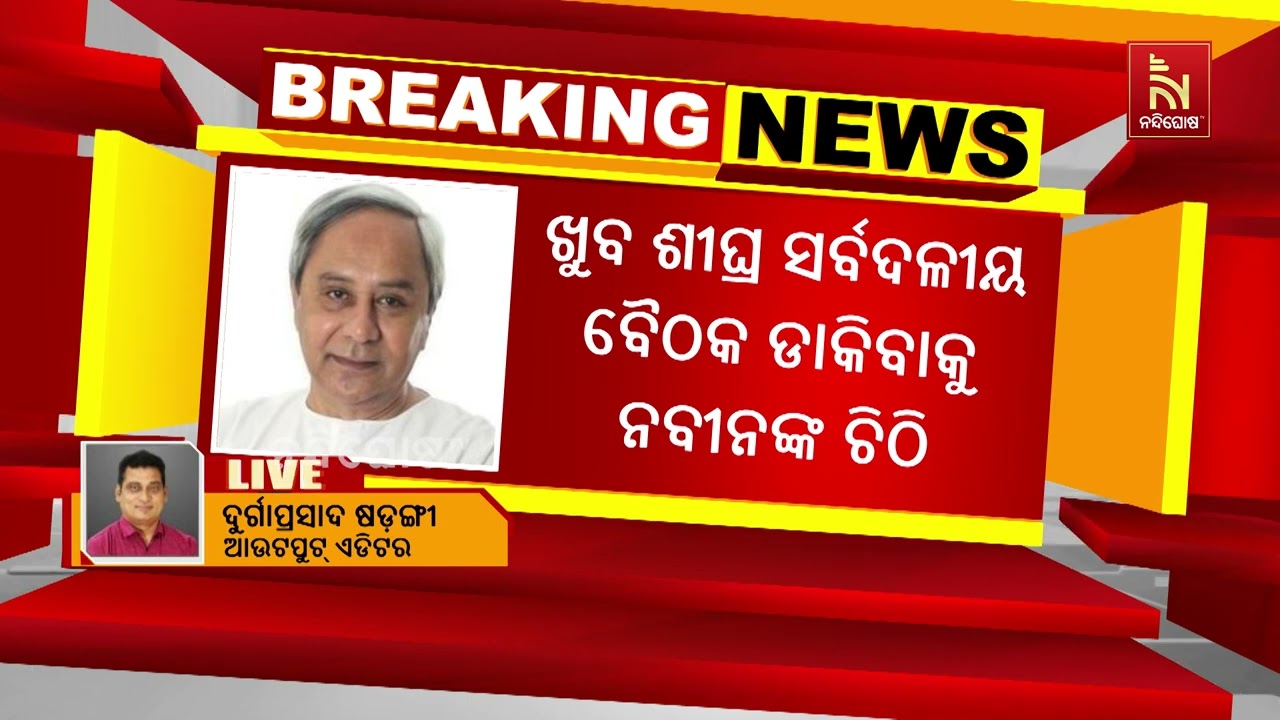 MMDR ସଂଶୋଧନ ବିଲ ୨୦୨୬ ପାରିତ ହେବାକୁ ନେଇ ନବୀନ ପଟ୍ଟନାୟକଙ୍?
