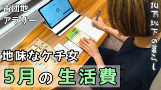 【生活費公開＆節約術まとめてみた】今月は14万で生活