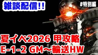 【艦これ実況】雑談配信！夏イベ2026 甲攻略 E-1-2ギミック解除～輸送途中まで【きのこげーむす】#特別編