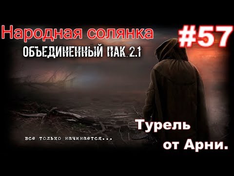 S.T.A.L.K.E.R. Народная Солянка ОП 2.1 #57. Арена. Тест пистолетов и ТуРеЛь от Арни.