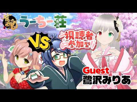 【雀魂/参加型】視聴者巻き込まれ型の麻雀参加型! | うーちー荘 Part.31