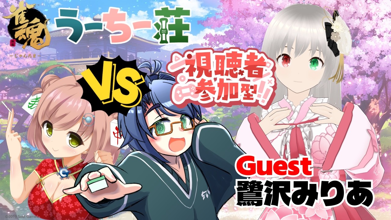 【雀魂/参加型】視聴者巻き込まれ型の麻雀参加型! | うーちー荘 Part.31