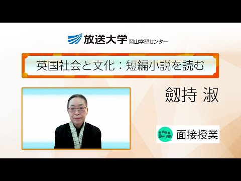 英国社会と文化：短編小説を読む（岡山学習センター）／劔持　淑(放送大学岡山学習センター・客員教授／岡山大学・名誉教授)