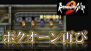 【ロマサガ2】奴隷船で働く初見実況配信part.07【リメイクswitch版】
