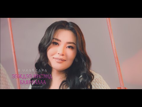 Uranzaya - Eejdee irsend bayarlalaa Ээждээ ирсэнд баярлалаа 4k /official video/