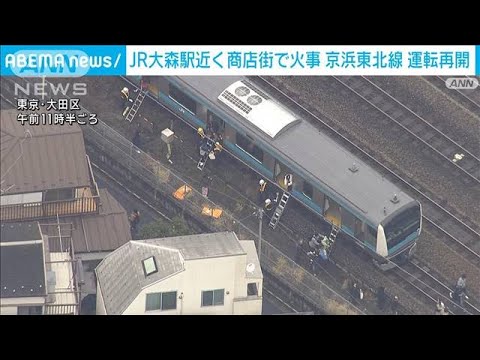 JR大森駅近くの沿線火災で運転を見合わせていた京浜東北線が再開(2024年2月4日)