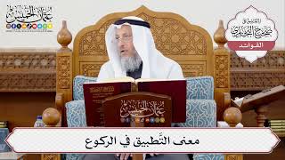 [371] معنى التَّطبيق في الركوع - عثمان الخميس