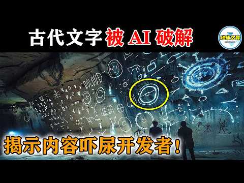 AI破译上古\恶魔指令\，开发者吓到连夜删库跑路！10种人工智能破解的古代语言，改写地球编年史！丨地球之最#冷知识 #排名 #世界之最#世界之最top#top10#DeepSeek#ChatGPT