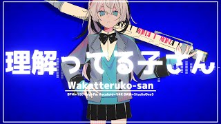 理解ってる子さん/初音ミク - Wakatteruko san