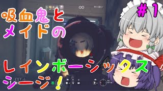 【R6S】【ゆっくり実況】吸血鬼とメイドのレインボーシックスシージ♯１