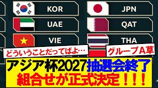 【速報】AFCアジアカップ2027、グループ組合せが正式決定！！！！