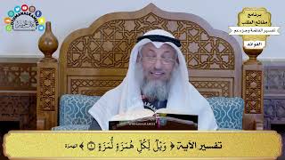 330 - تفسير الآية ( ويل لكل همزة لمزة ) - عثمان الخميس