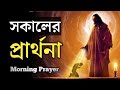 সকালের প্রার্থনা 🙏  | Morning Prayer | Powerful Bangla Morning Prayer