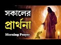 সকালের প্রার্থনা Morning Prayer Powerful Bangla Morning Prayer