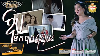 ឱបទឹកចុងក្រោយ  - សុន ស្រីពេជ្រ - Sun Sreypich - Official Music Video