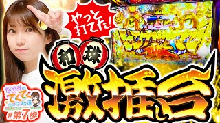 和珠のてくてくパチスロ道 vol.7  