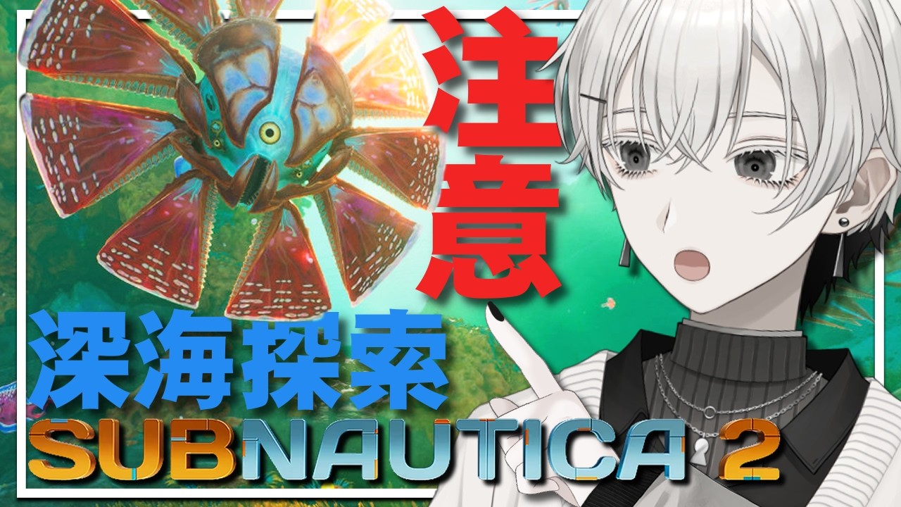 【#サブノーティカ2】ただのお兄さんが深海探索する。【#Vtuber】
