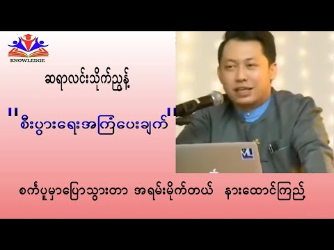 ဆရာလင်းသိုက်ညွန့် စာပေဟောပြောပွဲ #စီးပွါးရေးအကြံပေးချက် #lynn thaik nyunt
