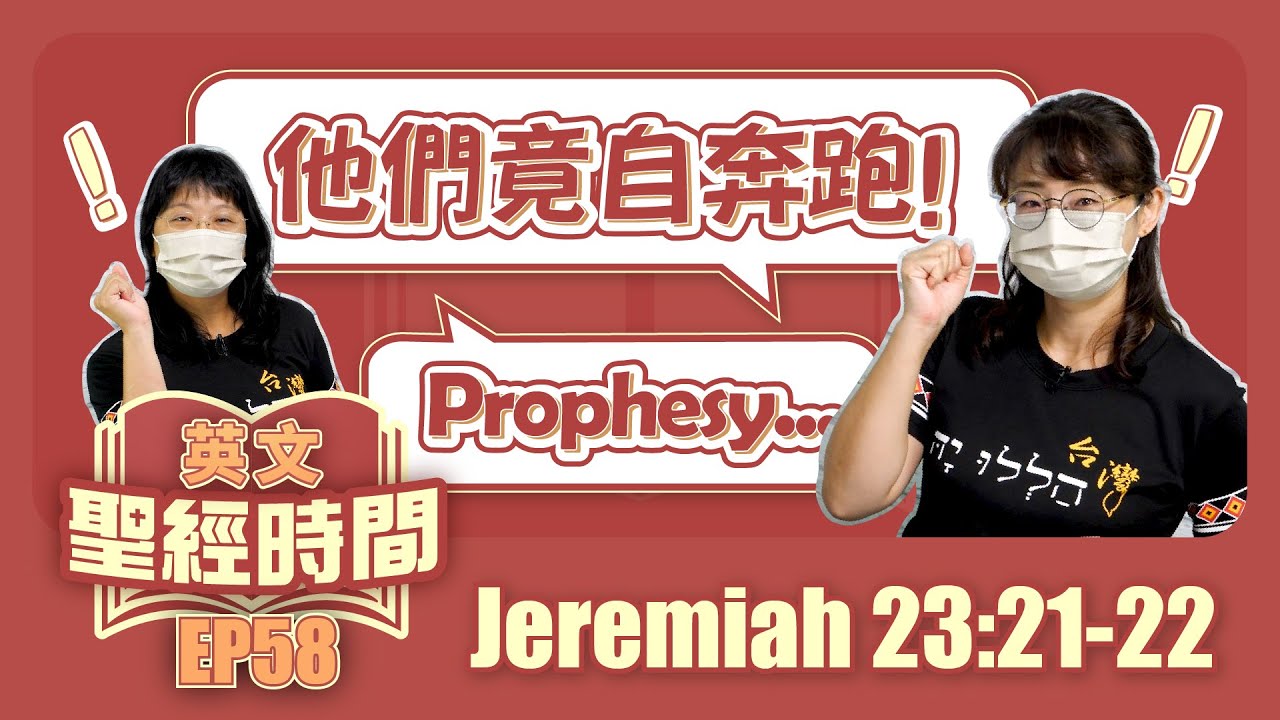 耶利米書 23:21-22