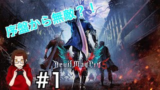 【DMC5】1デビルメイクライ５まったり実況！！