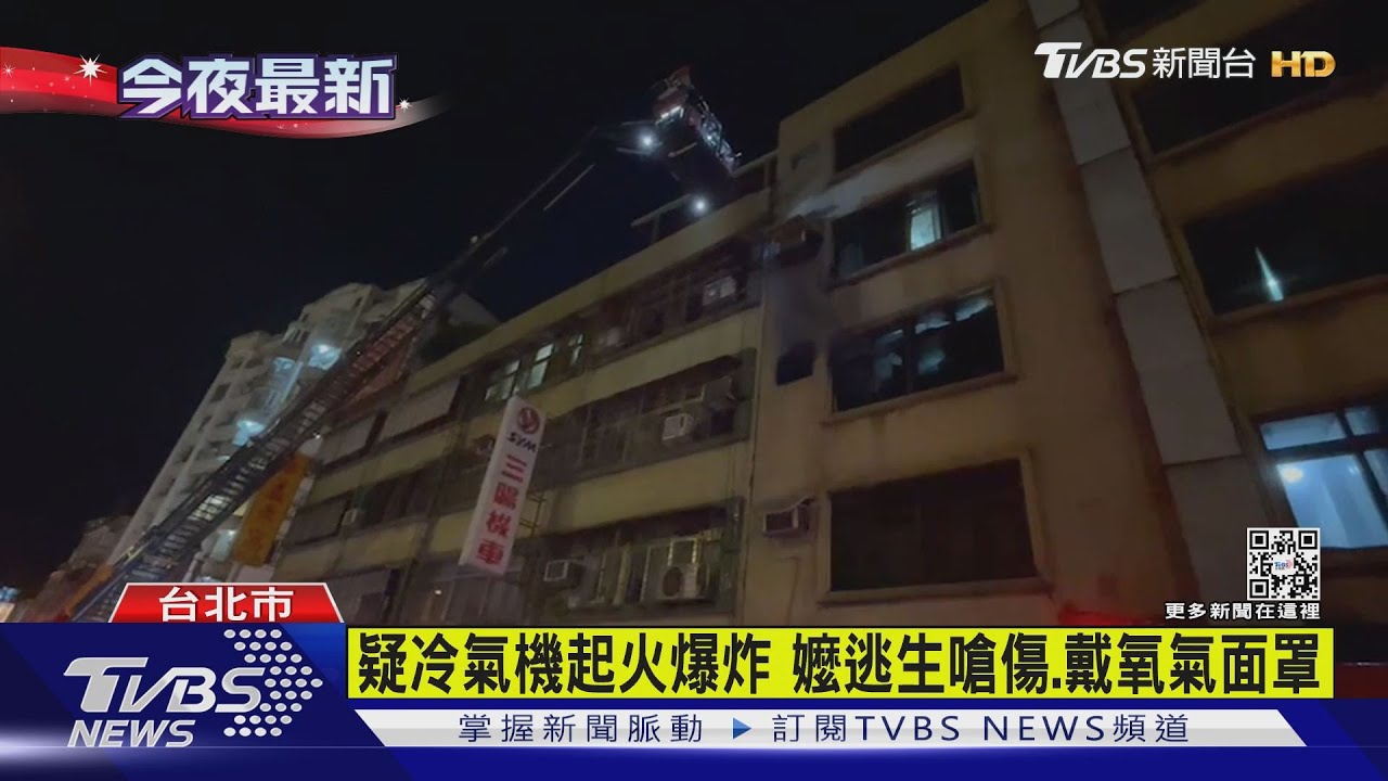 疑冷氣機起火爆炸　嬤逃生驚嚇、戴氧氣面罩