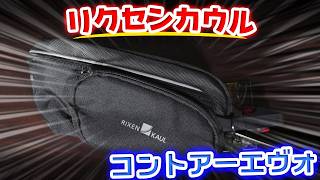 リクセンカウル　コントアーエヴォ