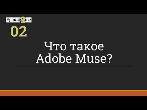 Видео Adobe Muse