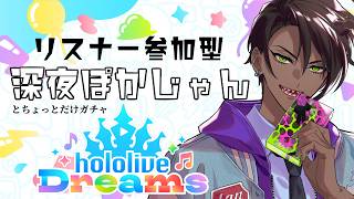 【ホロライブ ドリームス】リスナー参加型深夜ぽかじゃん 8/17【荒咬オウガ /ホロスターズ】