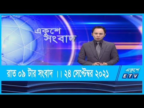 09 PM News || রাত ০৯টার সংবাদ || 24 September 2021