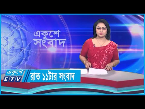 11 PM News || রাত ১১টার সংবাদ || 02 October 2023