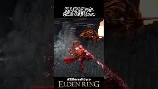 侵入者を屈伸煽りしたホストの末路がこちらｗｗ #eldenring #エルデンリング #shorts
