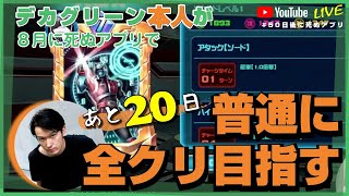 【あと20日】スーパー戦隊レジェンドウォーズ 【#50日後に死ぬアプリ】