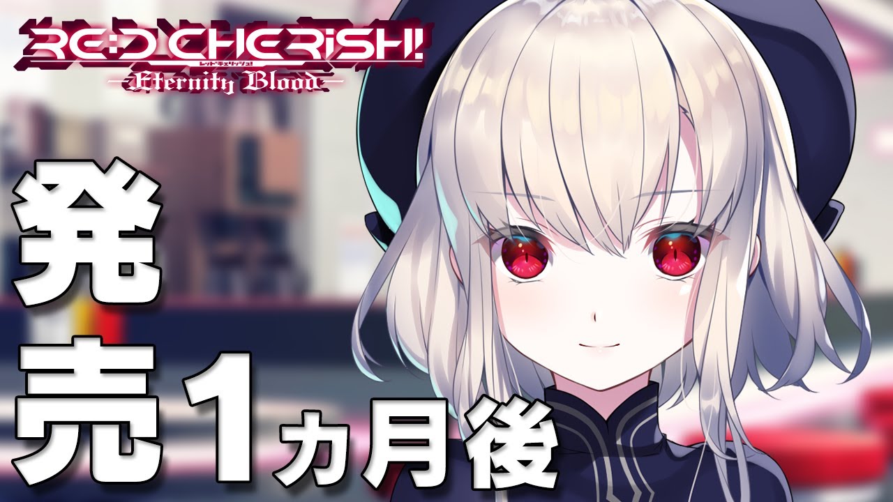 RE:D Cherish! -Eternity Blood- – 発売カウントダウンムービー 発売１ヵ月後