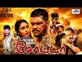 Chota 2022 சோட்டா Tamil Full Action Crime Movie 4K Poornima Ravi Sanjeevi Vivek NTM