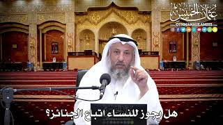 135 - هل يجوز للنساء اتباع الجنائز؟ - عثمان الخميس