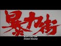Original 1974 Toei Trailer