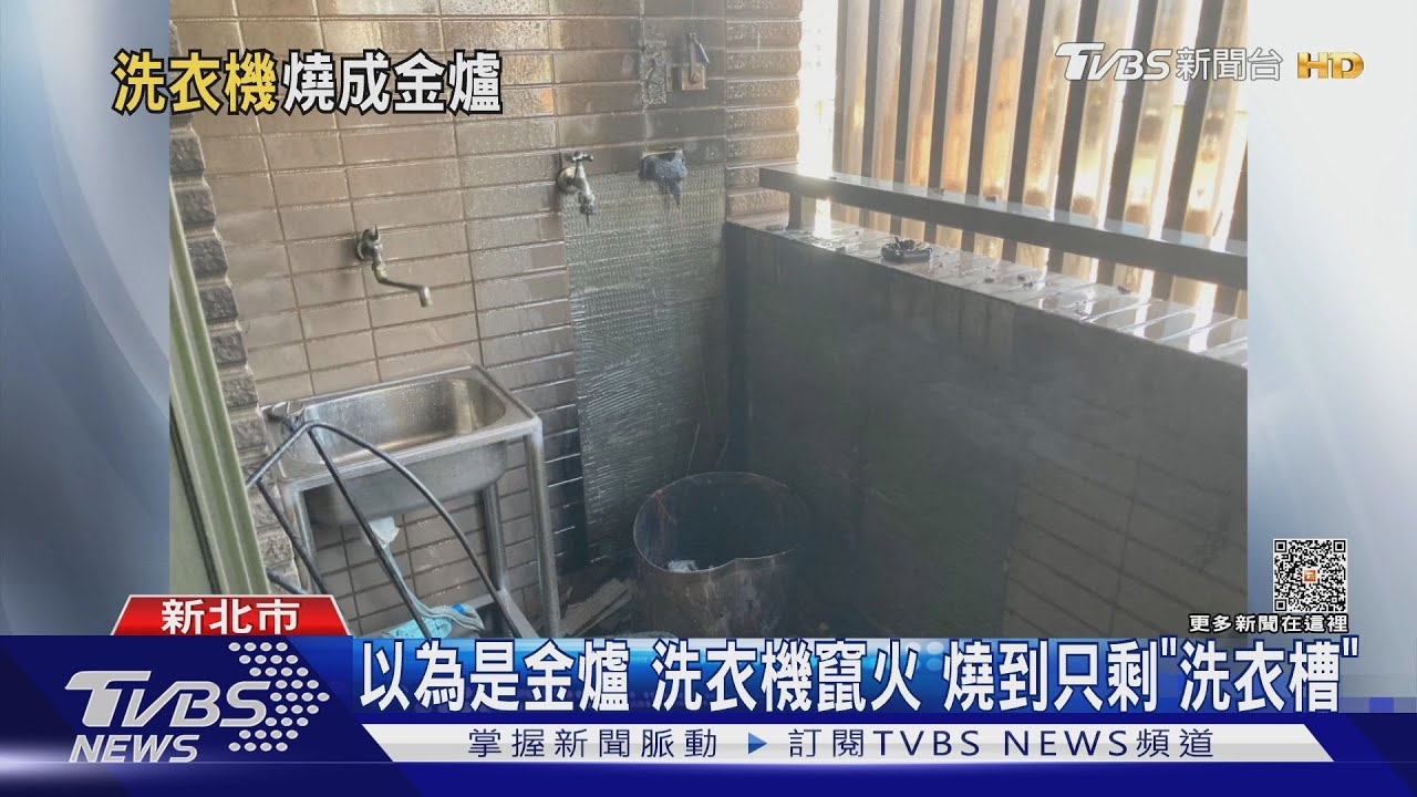 以為是金爐 洗衣機竄火 燒到只剩「洗衣槽」