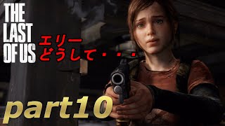 part10【THE LAST OF US 】ジョエルとエリーの始まりの物語【実況】