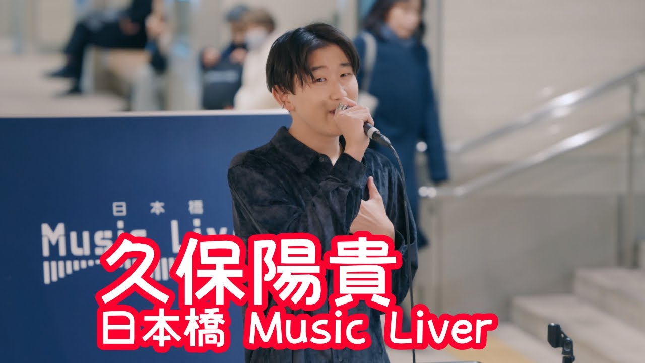 2025.12.26 - 久保陽貴「恋唄（清水翔太）」【日本橋 Music Liver】 