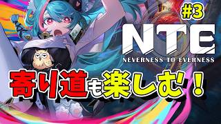 【NTE】#3 NTEの世界をもっと冒険してみる！初見旅人【Neverness to Everness／生配信】 に変更