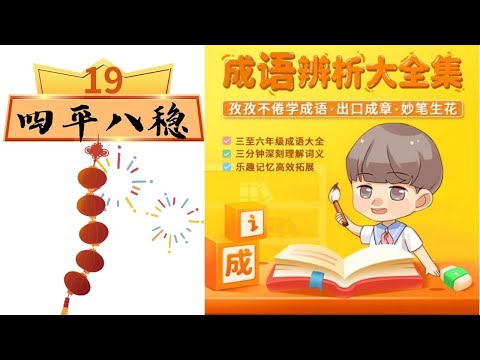 四平八穩意思