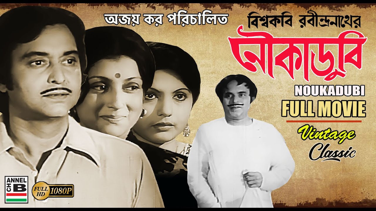 নৌকাডুবি | Noukadubi | Soumitra | Aparna | Sumitra | Utpal | Ajay Kar | Rabindranath Tagore | HD