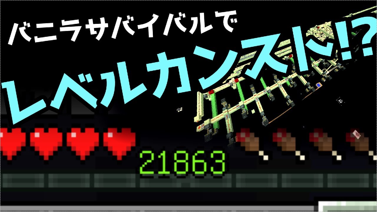 日本初！！サバイバルでレベルをカンストさせてみた　日本一の作業厨になる part3【マイクラ】