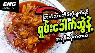Download lagu ရှမ်းခေါက်ဆွဲအတွက်ကြက်သားဟင်း | Chicken Curry Recipe for Shan Noodle | Burmese Recipes mp3 Download lagu ရှမ်းခေါက်ဆွဲအတွက်ကြက်သားဟင်း | Chicken Curry Recipe for Shan Noodle | Burmese Recipes mp3