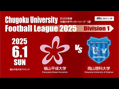 経済学科 2025年度 中国大学サッカーリーグ 1部　第7節 6月1日　福山平成大学 VS 岡山理科大学