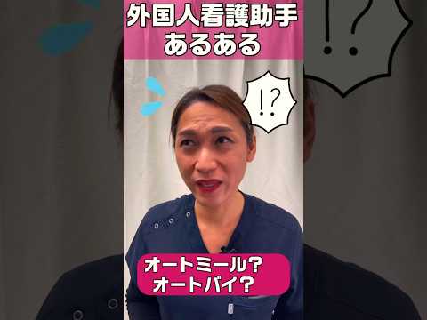 外国人看護助手あるある(カタカタの方が覚えやすい) #shorts #病院 #看護師